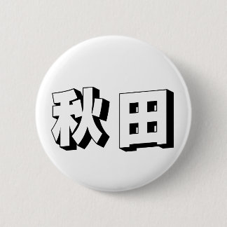 Aanpasbare Akita Japanse typografie Ronde Button 5,7 Cm