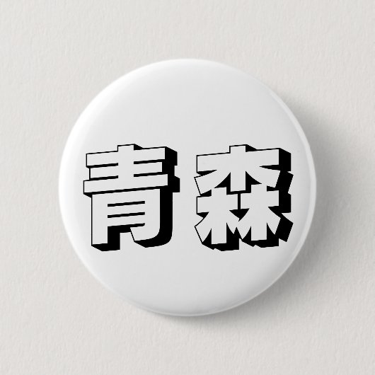Aanpasbare Aomori Japanse typografie Ronde Button 5,7 Cm (Voorkant)