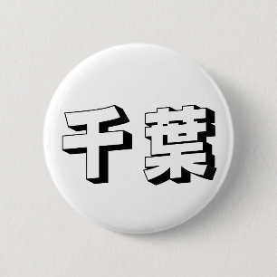Aanpasbare Chiba Japanse typografie Ronde Button 5,7 Cm