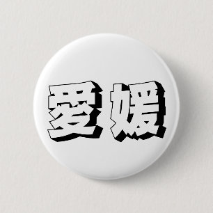 Aanpasbare Ehime Japanse typografie Ronde Button 5,7 Cm