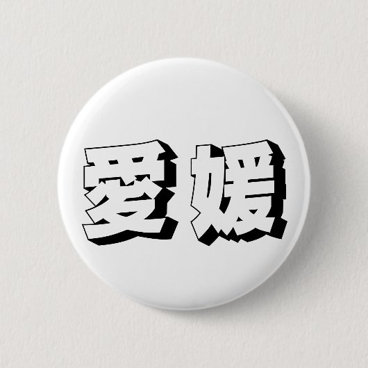 Aanpasbare Ehime Japanse typografie Ronde Button 5,7 Cm (Voorkant)