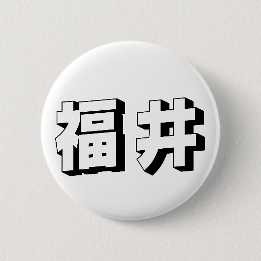 Aanpasbare Fukui Japanse typografie Ronde Button 5,7 Cm (Voorkant)