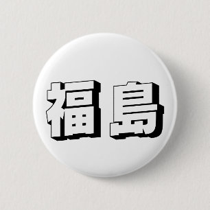 Aanpasbare Fukushima Japanse typografie Ronde Button 5,7 Cm