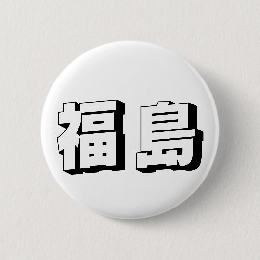 Aanpasbare Fukushima Japanse typografie Ronde Button 5,7 Cm (Voorkant)