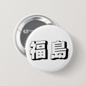 Aanpasbare Fukushima Japanse typografie Ronde Button 5,7 Cm (Voorkant /achterkant)