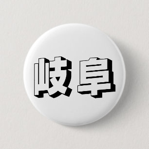 Aanpasbare Gifu Japanse typografie Ronde Button 5,7 Cm