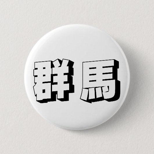 Aanpasbare Gunma Japanse typografie Ronde Button 5,7 Cm (Voorkant)