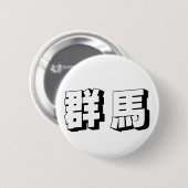 Aanpasbare Gunma Japanse typografie Ronde Button 5,7 Cm (Voorkant /achterkant)