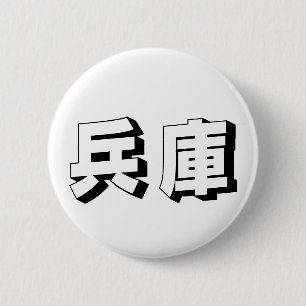 Aanpasbare Hyogo Japanse typografie Ronde Button 5,7 Cm
