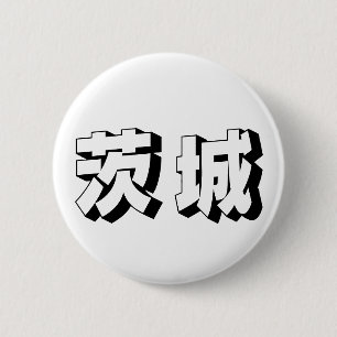 Aanpasbare Ibaraki Japanse typografie Ronde Button 5,7 Cm