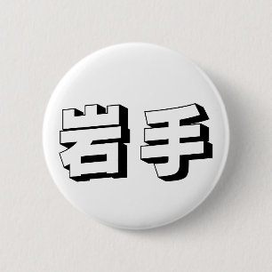 Aanpasbare Iwate Japanse typografie Ronde Button 5,7 Cm