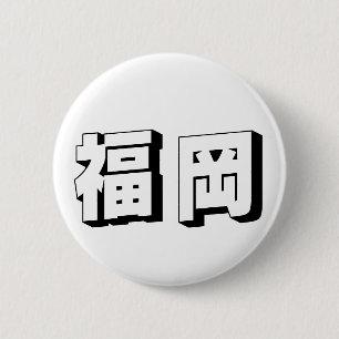Aanpasbare Japanse typografie in Fukuoka Ronde Button 5,7 Cm