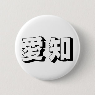 Aanpasbare Japanse typografie uit Aichi Ronde Button 5,7 Cm
