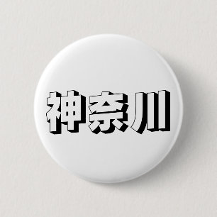 Aanpasbare Japanse typografie uit Kanagawa Ronde Button 5,7 Cm