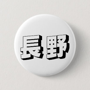 Aanpasbare Japanse typografie uit Nagano Ronde Button 5,7 Cm