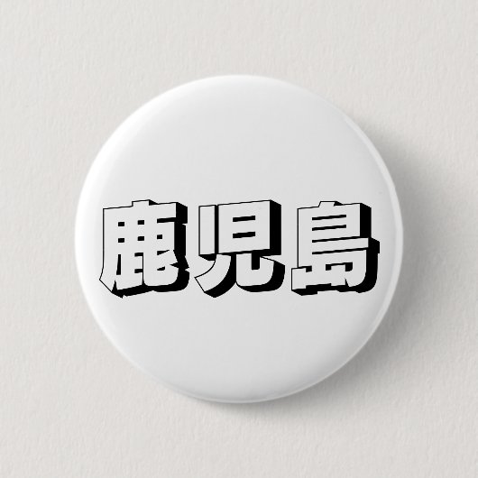 Aanpasbare Kagoshima Japanse typografie Ronde Button 5,7 Cm (Voorkant)