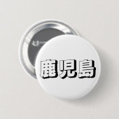 Aanpasbare Kagoshima Japanse typografie Ronde Button 5,7 Cm (Voorkant /achterkant)