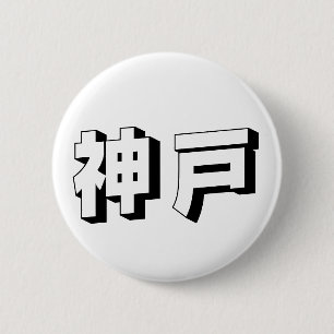 Aanpasbare Kobe Japanse typografie Ronde Button 5,7 Cm