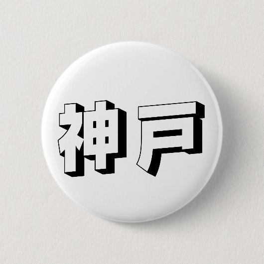 Aanpasbare Kobe Japanse typografie Ronde Button 5,7 Cm (Voorkant)