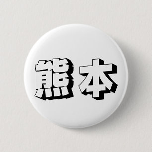 Aanpasbare Kumamoto Japanse typografie Ronde Button 5,7 Cm