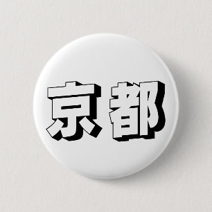 Aanpasbare Kyoto Japanse typografie Ronde Button 5,7 Cm