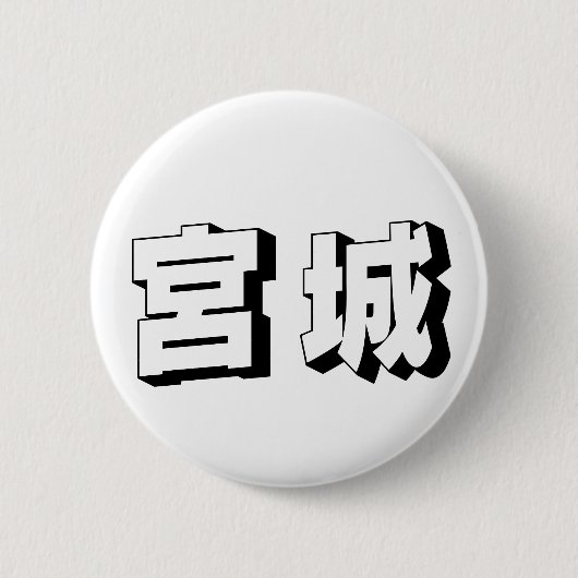 Aanpasbare Miyagi Japanse typografie Ronde Button 5,7 Cm (Voorkant)