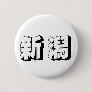 Aanpasbare Niigata Japanse typografie Ronde Button 5,7 Cm
