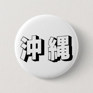 Aanpasbare Okinawa Japanse typografie Ronde Button 5,7 Cm