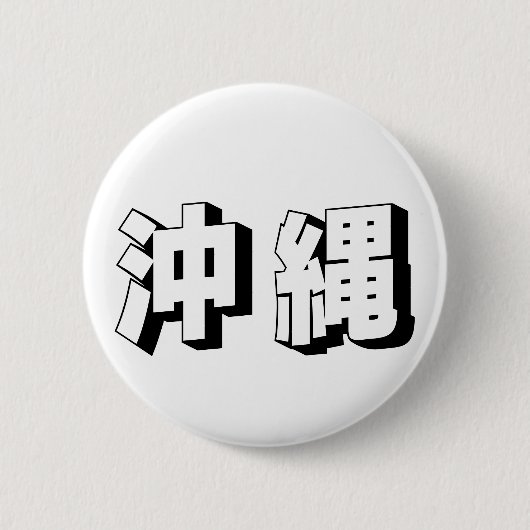 Aanpasbare Okinawa Japanse typografie Ronde Button 5,7 Cm (Voorkant)