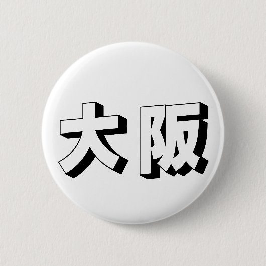 Aanpasbare Osaka Japanse typografie Ronde Button 5,7 Cm (Voorkant)
