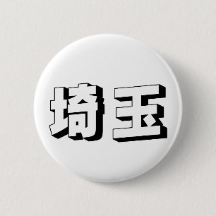 Aanpasbare Saitama Japanse typografie Ronde Button 5,7 Cm