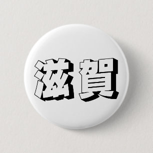 Aanpasbare Shiga Japanse typografie Ronde Button 5,7 Cm
