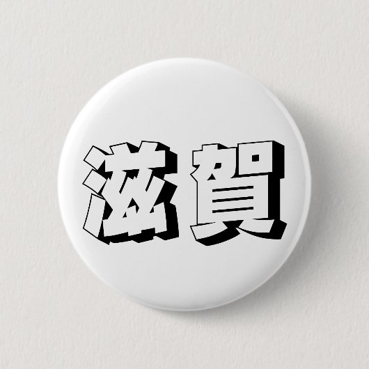 Aanpasbare Shiga Japanse typografie Ronde Button 5,7 Cm (Voorkant)