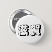 Aanpasbare Shiga Japanse typografie Ronde Button 5,7 Cm (Voorkant /achterkant)