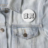 Aanpasbare Shiga Japanse typografie Ronde Button 5,7 Cm (In situ)
