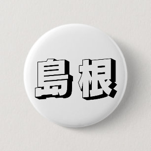 Aanpasbare Shimane Japanse typografie Ronde Button 5,7 Cm
