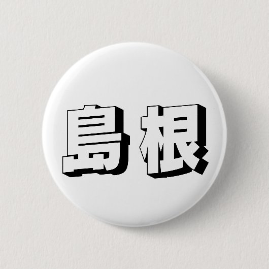 Aanpasbare Shimane Japanse typografie Ronde Button 5,7 Cm (Voorkant)