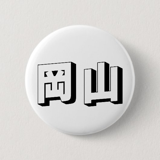 Aanpasbare Shimane Japanse typografie Ronde Button 5,7 Cm (Voorkant)