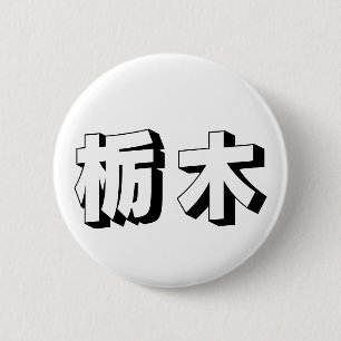 Aanpasbare Tochigi Japanse typografie Ronde Button 5,7 Cm