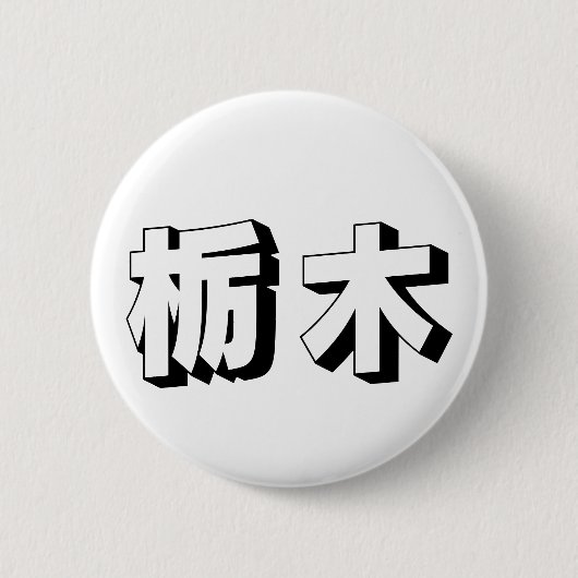 Aanpasbare Tochigi Japanse typografie Ronde Button 5,7 Cm (Voorkant)