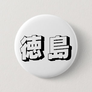 Aanpasbare Tokushima Japanse typografie Ronde Button 5,7 Cm