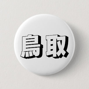 Aanpasbare Tottori Japanse typografie Ronde Button 5,7 Cm