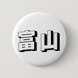 Aanpasbare Toyama Japanse typografie Ronde Button 5,7 Cm