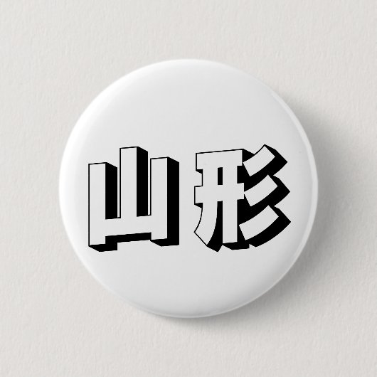 Aanpasbare Yamagata Japanse typografie Ronde Button 5,7 Cm (Voorkant)