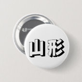 Aanpasbare Yamagata Japanse typografie Ronde Button 5,7 Cm (Voorkant /achterkant)
