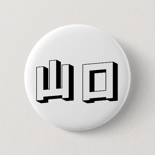 Aanpasbare Yamaguchi Japanse typografie Ronde Button 5,7 Cm (Voorkant)