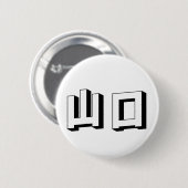 Aanpasbare Yamaguchi Japanse typografie Ronde Button 5,7 Cm (Voorkant /achterkant)