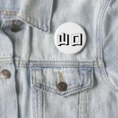 Aanpasbare Yamaguchi Japanse typografie Ronde Button 5,7 Cm (In situ)