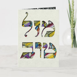 Aanpassen Mazal Tov en Siman Tov Gefeliciteerd Kaart