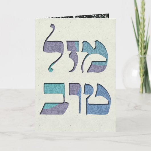 Aanpassen Mazal Tov en Siman Tov Gefeliciteerd Kaart (Voorkant)